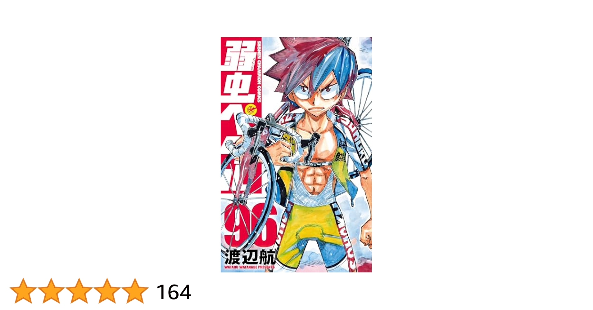 Amazon.co.jp: 弱虫ペダル 96 (96) (少年チャンピオンコミックス
